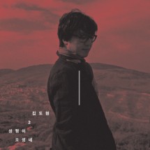 김도현 2집 성령이 오셨네