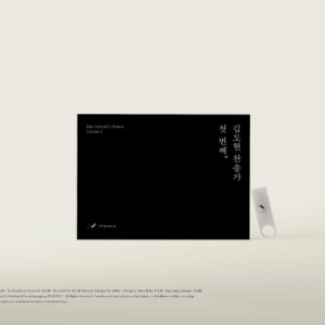 김도현 찬송가 첫 번째